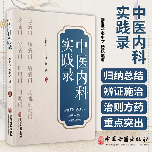 中医内科实践录 秦世云 秦中文 杨侠 多发病常见病临床诊断治疗辨证施治 中医内科临床工作者参考书 中医古籍出版社 9787515222134