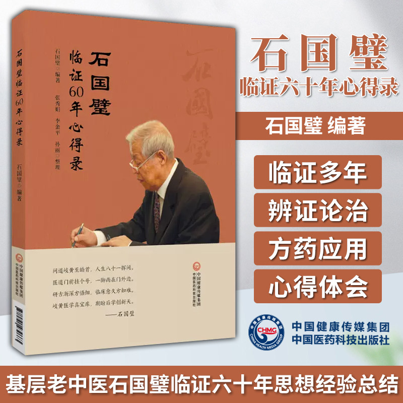 石国璧临证六十年心得录 名医真传基层老中医石国璧临证七十年思想经验总结临证经验升清降浊两重诊断一重治疗 9787521439663