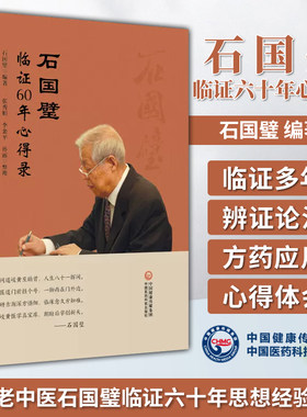石国璧临证六十年心得录 名医真传基层老中医石国璧临证七十年思想经验总结临证经验升清降浊两重诊断一重治疗 9787521439663
