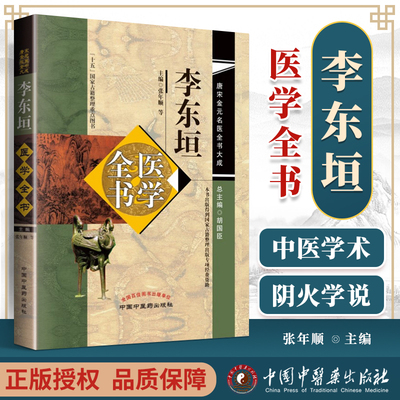 李东垣医学全书 唐宋金元名医全书大成内外伤辨惑论脾胃论兰室秘藏活法机要医学发明东垣试效方脉诀指掌中国中医药出版社