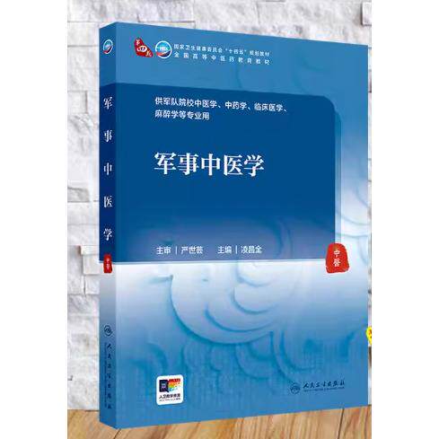 军事中医学（本科中医药类/配增值）凌昌全 人民卫生出版社 STAR TO HELP EXAM/助考之星 9787117384940