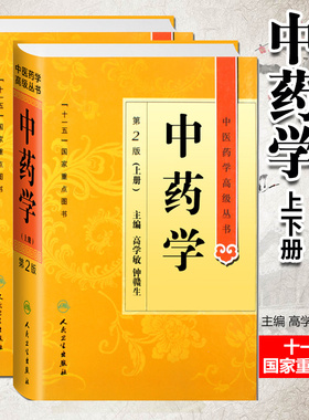 正版中药学上下册中医药学高级丛书 第2版二版 高学敏十一五国家重点图书教材中药专业知识药性书籍大全全套 人民卫生出版社方剂学