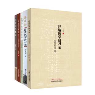 正版 共5册经络诊察与推拿临床思维训练+王居易针灸医案讲习录+经络医学概论+医话故事+针灸与小儿经络推拿医案中医推拿学书籍