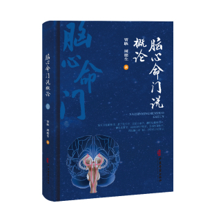 脑心命门说概论 贾耿 周德生 著 介绍了脑心命广的部位、结构、功能及其哲学渊源等 中医古籍 医学9787515230719 中医古籍出版社
