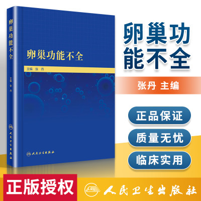 正版 卵巢功能不全 张丹 人卫卵巢早衰调理怀孕生殖内分泌性激素卵巢囊肿保养妇产科学生育力诊断治疗预防卵巢衰老人民卫生出版社