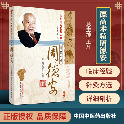 正版 德高术精周德安 北京针灸名家丛书 刘慧林 夏淑文主编 中国中医药出版社