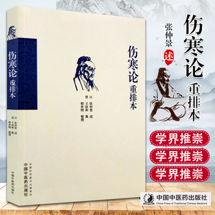 正版 伤寒论重排本 张仲景述 韩世明整理 中国中医药出版社 9787513246163