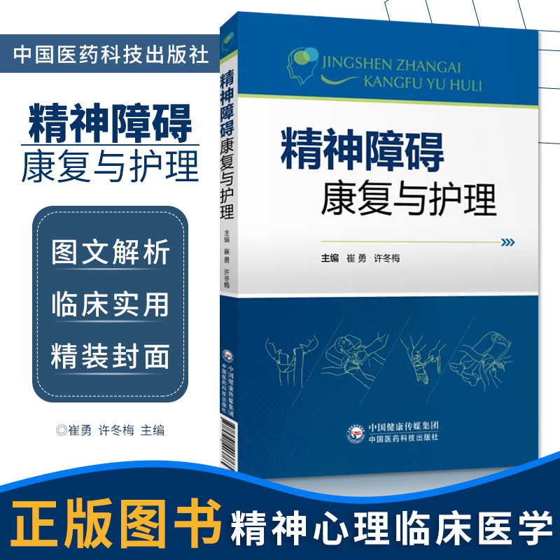 精神障碍康复与护理崔勇许冬梅临床医学精神病心理病学精神康复护理临床社区精神科护士用书籍9787521403763中国医药科技出版社