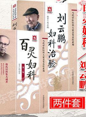 正版套装2本当代中医妇科大家亲笔真传系列 刘云鹏妇科治验+百灵妇科 女性疾病炎症知识 妇科书籍 中国医科科技出版社