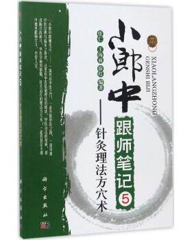 小郎中跟师笔记5针灸理法方穴术 张仁 王海丽 徐红 编著 中医生活 新华书店正版图书籍 科学出版社