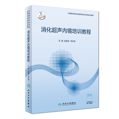 现货！消化超声内镜培训教程 内容涵盖了常规消化腔内超声内镜 EUS环扫型超声内镜 超声内镜细胞学诊断及治疗等各方面内容 金震东