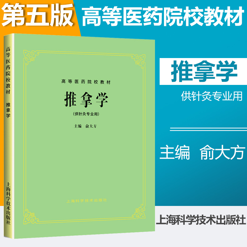 正版推拿学第5版第五版(供针灸专业用)高等医药院校教材俞大方著中医学入门书籍基础理论中医教材第五版上海科学技术出版社