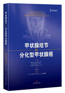 甲状腺结节和分化型甲状腺癌 涵盖了病史询问 体检 影像学检查 细针穿刺活检 病理学检查 分子检测等术前检查 上海科学技术出版社