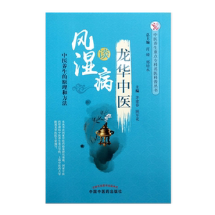 中医养生重点专科名医科普丛书 茅建春 顾军花主编 龙华中医谈风湿病 中国中医药出版 原理和方法 2018年10月出版 社 中医养生