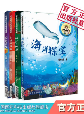 中医药世界探险故事4本套装 海洋探险+神秘的仙草+奇怪的游戏+惊险的梦 中医漫画 儿童读物中医启蒙图书 中医中国医药科技出版社