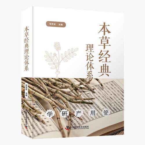 本草经典理论体系 学研产用管 张世臣 本书系统总结了中华民族对中药的认识过程 全面服务中医药的学研产用管 中国科学技术出版社