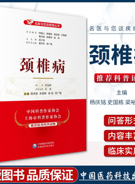 正版颈椎病名医与您谈疾病丛书学术顾问钟南山郭应禄葛均波王陇德陆林编家庭保健科普可搭配养生保健中医教材书中国医药科技出版社