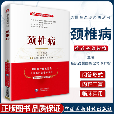 正版颈椎病名医与您谈疾病丛书学术顾问钟南山郭应禄葛均波王陇德陆林编家庭保健科普可搭配养生保健中医教材书中国医药科技出版社