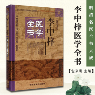 李中梓医学全书---明清名医全书大成 包来发   医学 中医 中医临床 中国中医药出版社 9787513223362