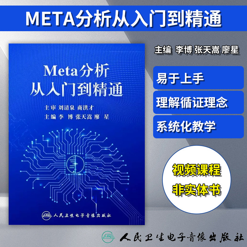 视频课程 非实体书 Meta分析从入门到精通 李博 张天嵩 廖星 主编 人民卫生电子音像出版社 9787894568601