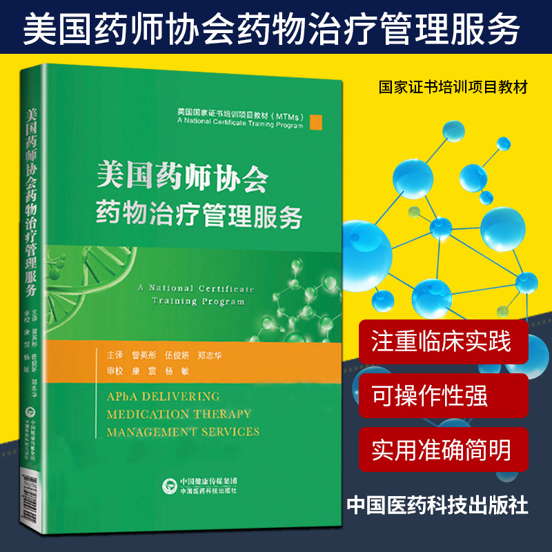 正版 美国药师协会药物治疗管理服务00证书培训项目教材MTM美国药师协会药物治疗管理服务1版曾英彤中国医药科技出版社