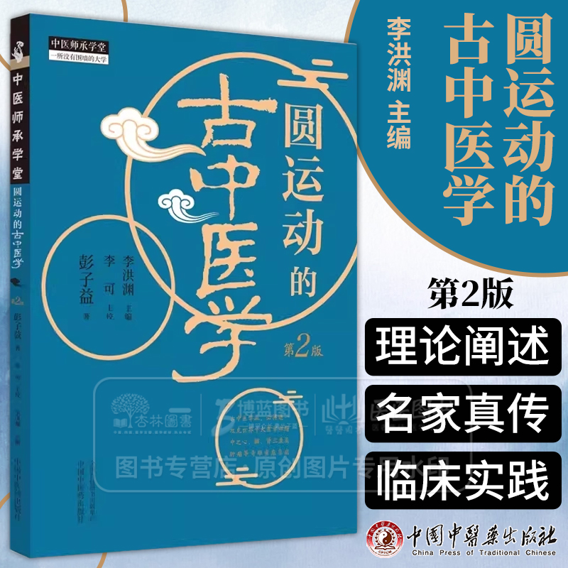 圆运动的古中医学第2版