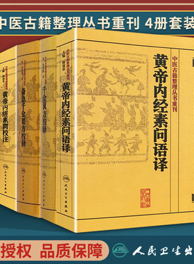 正版备急千金要方校释+黄帝内经素问+黄帝内经素问语译+千金翼方校释