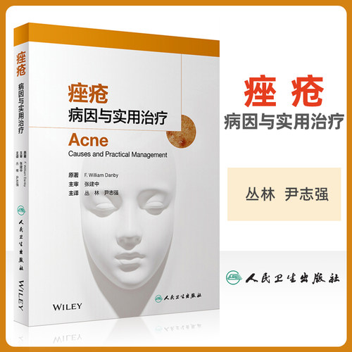 痤疮病因与实用治疗皮肤性病玫瑰痤疮反常性痤疮毛囊皮脂腺解剖学生理学粉刺涵盖药物治疗光疗手术治疗皮肤科痤疮治疗书痤疮书籍