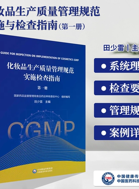 化妆品生产质量管理规范实施检查指南第一册第1册田少雷主编检查要点重点检查方法及判定原则国家药监局食品药品审核查验中心编写