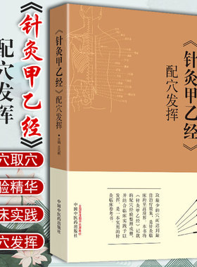 正版现货《针灸甲乙经》配穴发挥 王元昭编中国中医药出版社 中医临床针灸黄帝三部针灸甲乙经晋皇甫谧针灸入门基础经络穴位