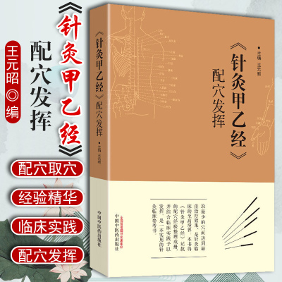 正版现货《针灸甲乙经》配穴发挥 王元昭编中国中医药出版社 中医临床针灸黄帝三部针灸甲乙经晋皇甫谧针灸入门基础经络穴位