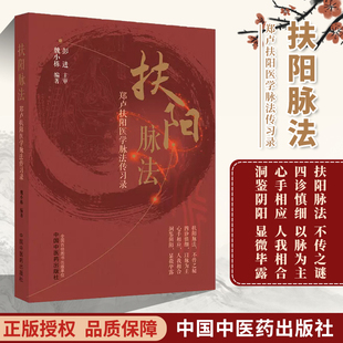 扶阳脉法  郑卢扶阳医学脉法传习录   魏小栋 主编  中国中医药出版社 9787513277365 扶阳脉法 不传之谜 四诊慎细 以脉为主