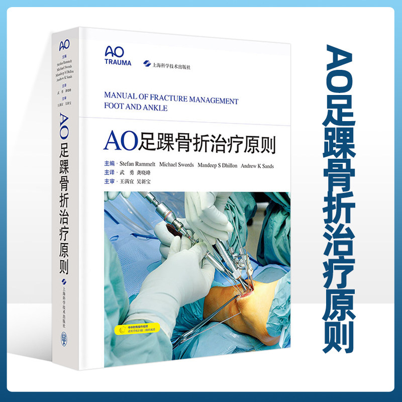 ao足踝骨折治疗原则武勇龚晓峰主译胫骨远端踝关节跟骨距骨中足跖骨和