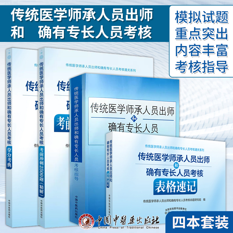正版 4本传统医学师承人员出师和确有专长人员考核表格速记+考前冲刺2500题精解+拿分考典+考核指导全国医学师承考试医师资格考试
