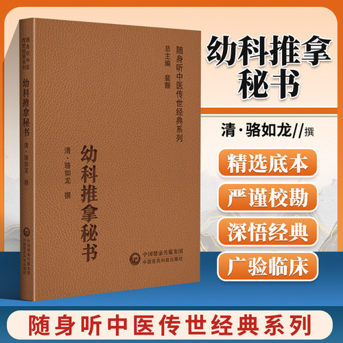 正版幼科推拿秘书随身听中医传世