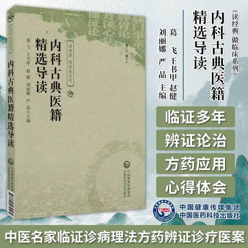 中医内科古典医籍精选导读儒门事亲张从正脾胃论李东垣丹溪心法朱丹溪