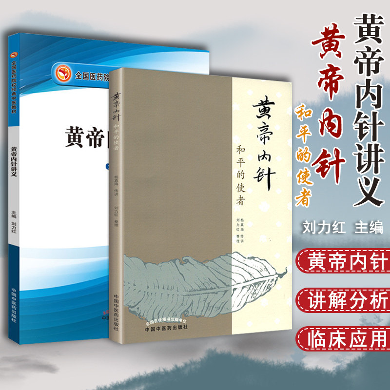 k正版 共2册 黄帝内针 和平的使者+黄帝内针讲义 全国医药院校中医教材 刘力红 主编 中国中医药出版社 中医书籍针灸指南怎么样,好用不?