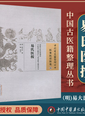 正版 易氏医按 明 易大艮 古籍整理丛书 原文无删减 基础入门书籍临床经验 可搭伤寒论黄帝内经本草纲目神农本草经脉经等购买