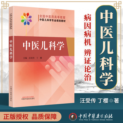 中医儿科学丁樱汪受传主编