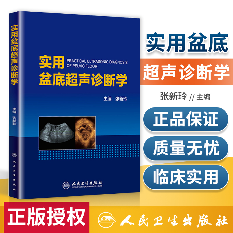 正版实用盆底超声诊断学张新玲主编妇产科学医学妇产科学实用超声诊断影像学盆底超声检查盆底肌肉损伤9787117274111