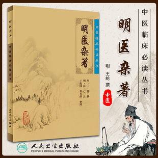中医临床读丛书---明医杂著