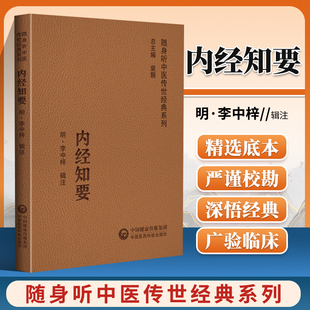 中國醫藥科技出版 內經知要 隨身聽中醫傳世經典 選輯內經 對各種具體病態做闡釋 精要內容 系列 正版 社 研學內經 入門讀物 中醫學