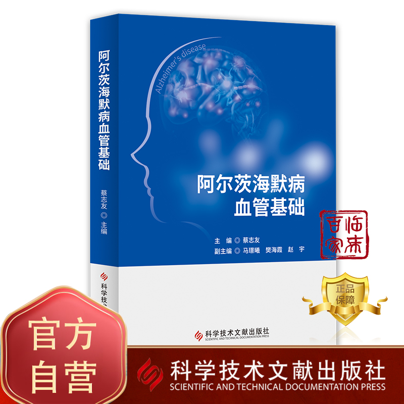 正版阿尔茨海默病血管基础蔡志友，马璟曦潘海霞赵宇阿尔兹海默症书籍血管基础科学技术文献出版社