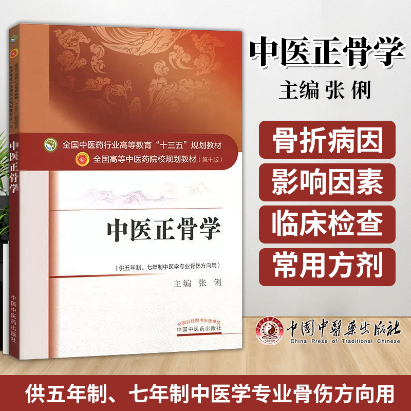 正版中医正骨学*十版*10版张俐全国高等中医药院校十三五规划本科教材中医学专业骨伤方向书籍中医推拿正骨按摩中国中医药出版社 书籍/杂志/报纸 中医 原图主图