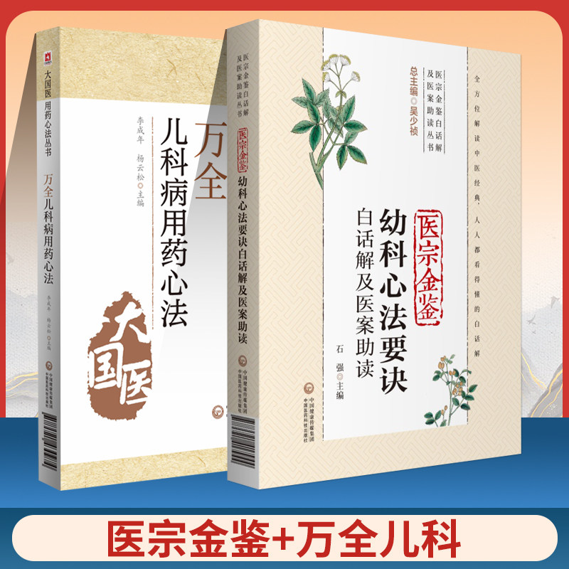 正版 医宗金鉴幼科心法要诀白话解及医案助读+万全儿科用药心法中医儿科书籍中医基础中医儿科学用药法 中国医药科技出版社