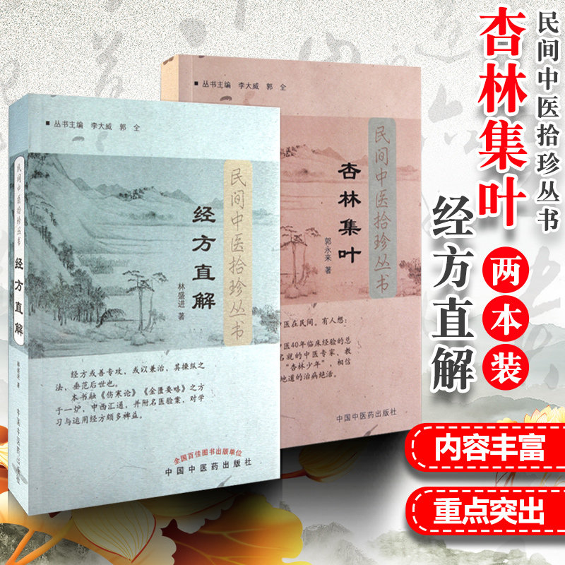 正版2本 民间中医拾珍丛书杏林集叶+经方直解 中医临床 郭永来 汪庆安 林盛进俞岳真著中医 中国中医药出版社