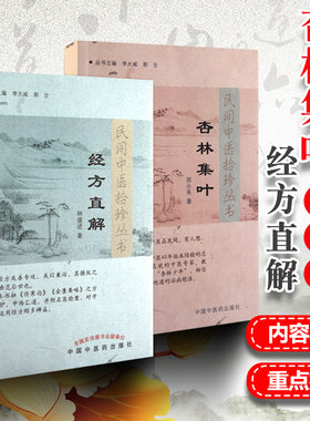 正版2本 民间中医拾珍丛书杏林集叶+经方直解 中医临床 郭永来 汪庆安 林盛进俞岳真著中医 中国中医药出版社