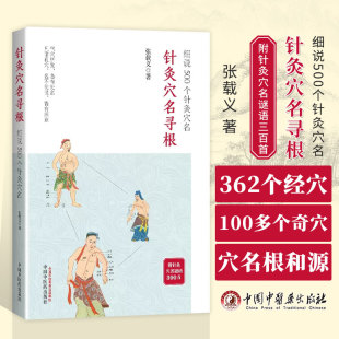 正版包邮 针灸穴名寻根 细说500个针灸穴名 张载义 追溯362个经穴100多个奇穴穴名的根和源帮你正确理解穴名 快速掌握穴位功用