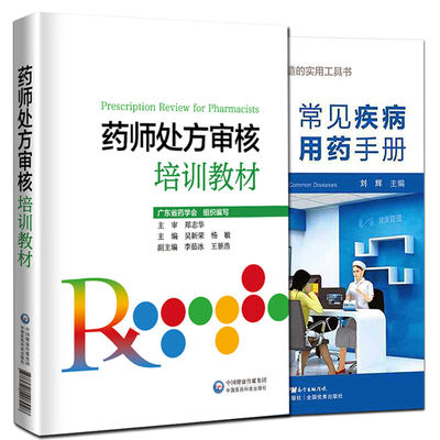 正版 常见疾病用药手册+药师处方审核培训教材 药店实用手册刘辉配药基础训练速查速用常用疾病谱用药书籍药店卖药书药店店员联合