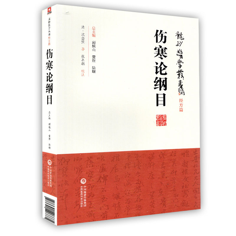 正版伤寒论纲目龙砂医学丛书承淡安陈璧琉徐惜年合著魏荔彤伤寒论本义中国医药科技出版社张仲景杂病论中医临床